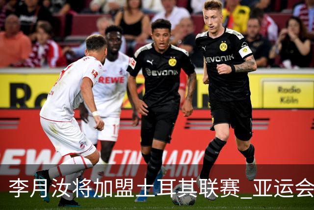 李月汝将加盟土耳其联赛 亚运会后出征新赛季
